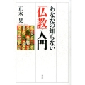 あなたの知らない「仏教」入門