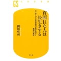 真面目な人は長生きする 八十年にわたる寿命研究が解き明かす驚愕の真実 幻冬舎新書 お 6-8