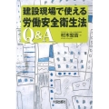 建設現場で使える労働安全衛生法Q&A