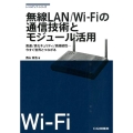 無線LAN/Wi-Fiの通信技術とモジュール活用 高速/高セキュリティ/高接続性…今すぐ世界とつながる レベルアップ・シリーズ