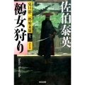 鵺女狩り 光文社文庫 さ 18-55 光文社時代小説文庫 夏目影二郎始末旅 決定