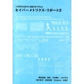 セイバーメトリクス・リポート 2 プロ野球を統計学と客観分析で考える