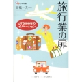 旅行業の扉 JTB100年のイノベーション 碩学舎ビジネス双書