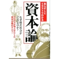 あらすじとイラストでわかる資本論 なぜ格差社会ができるのか? マルクスが明らかにした資本主義のすべて! 文庫ぎんが堂 ち 1-6