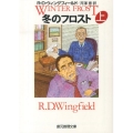 冬のフロスト 上 創元推理文庫 M ウ 8-6