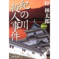 紀の川殺人事件 祥伝社文庫 あ 9-25 旅行作家・茶屋次郎の事件簿