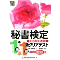 秘書検定新クリアテスト1級・準1級