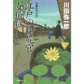江戸の検屍官女地獄 祥伝社文庫 か 15-4
