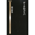 ゲーテのコトバ ゲーテビジネス新書 4