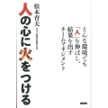 人の心に火をつける どんな環境でも「人」を伸ばし、結果を出すチームマネジメント