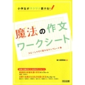 小学生がサクサク書ける!魔法の作文ワークシート コピーしてすぐ使えるテンプレート集