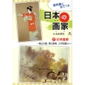 教科書に出てくる日本の画家 2