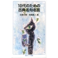 10代のための古典名句名言 岩波ジュニア新書 745