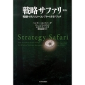 戦略サファリ 第2版 戦略マネジメント・コンプリートガイドブック