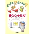 どうする?どうする?ほうしゃせん