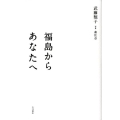 福島からあなたへ
