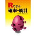 Rで学ぶ確率・統計