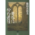 黄昏に佇む君は ミステリー・リーグ