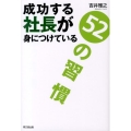 成功する社長が身につけている52の習慣 DO BOOKS