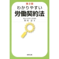 わかりやすい労働契約法 第2版