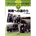 ビジュアルブック語り伝えるアジア・太平洋戦争 第1巻