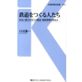 鉄道をつくる人たち 安全と進化を支える製造・建設現場を訪ねる 交通新聞社新書 53