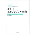 正しいエイジングケア事典 一生ものの美肌をつくる 「しくみ」から丁寧にわかる、基礎知識完全バイブル