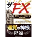 ザFX 通貨トレーディングで儲ける基礎と応用 ウィザードブックシリーズ 186