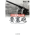 日本陸軍の火砲要塞砲 日本の陸戦兵器徹底研究 光人社ノンフィクション文庫 714