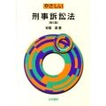 やさしい刑事訴訟法 第6版