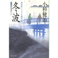 冬波 風烈廻り与力・青柳剣一郎22 祥伝社文庫 こ 17-25