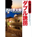 十津川警部「ダブル誘拐」 徳間文庫 に 1-121