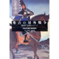 秀吉の対外戦争:変容する語りとイメージ 前近代日朝の言説空間