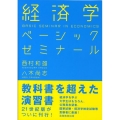 経済学ベーシックゼミナール