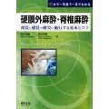 カラー写真で一目でわかる硬膜外麻酔・脊椎麻酔 視覚と感覚で確実に施行する基本とコツ