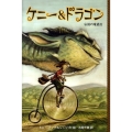 ケニー&ドラゴン 伝説の竜退治