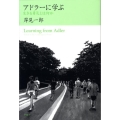 アドラーに学ぶ 生きる勇気とは何か