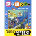 海のなかを大冒険 探し絵ツアー 4