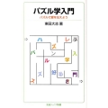 パズル学入門 パズルで愛を伝えよう