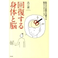 回復する身体と脳 脳卒中の麻痺を治療する脳のリハビリテーション