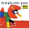 絵本画家の日記+講演会DVD