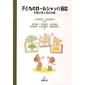 子どものロールシャッハ反応 形態水準と反応内容