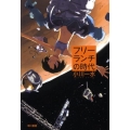 フリーランチの時代 ハヤカワ文庫 JA オ 6-8