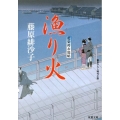 漁り火 藍染袴お匙帖 双葉文庫 ふ 14-5