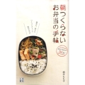 朝つくらないお弁当の手帖 週末に、前日につくってストック詰めるだけ