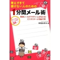 考えすぎて書けない人のための1分間メール術 簡潔に!わかりやすく!心が伝わる!ビジネスメール126文例