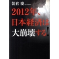 2012年、日本経済は大崩壊する!