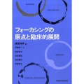 フォーカシングの原点と臨床的展開