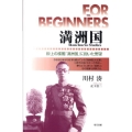 満洲国 砂上の楼閣「満洲国」に抱いた野望 FOR BEGINNERSシリーズ 日本オリジナル版 106