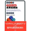 プラクティカル産業組織論 有斐閣アルマ